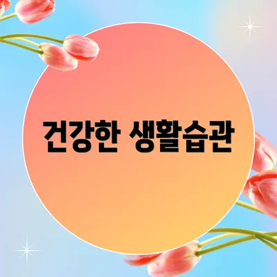 건강한 생활습관