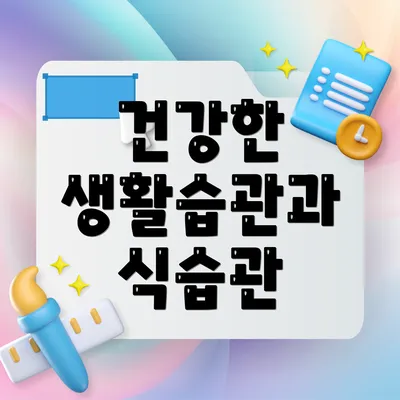 건강한 생활습관과 식습관