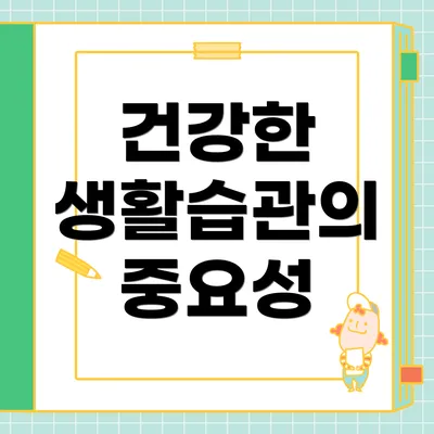 건강한 생활습관의 중요성