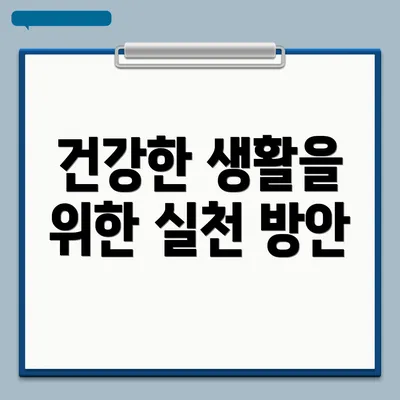 건강한 생활을 위한 실천 방안