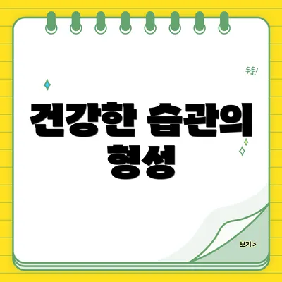 건강한 습관의 형성