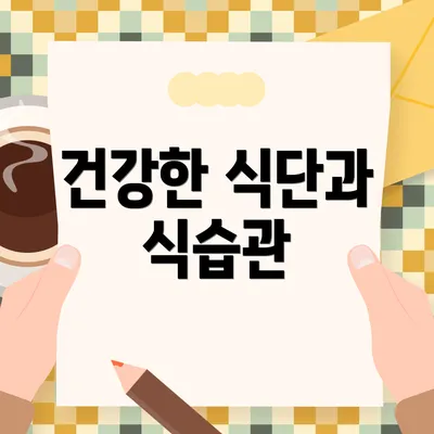 건강한 식단과 식습관