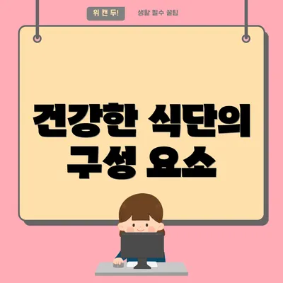건강한 식단의 구성 요소