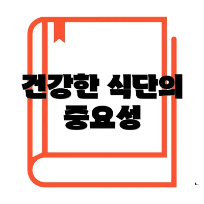건강한 식단의 중요성