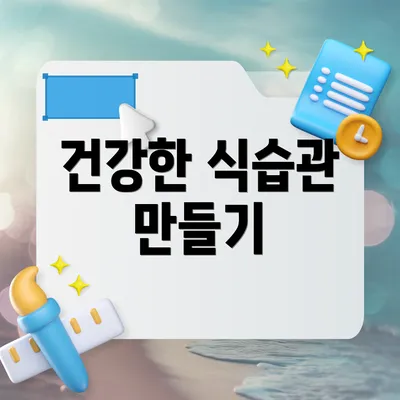 건강한 식습관 만들기