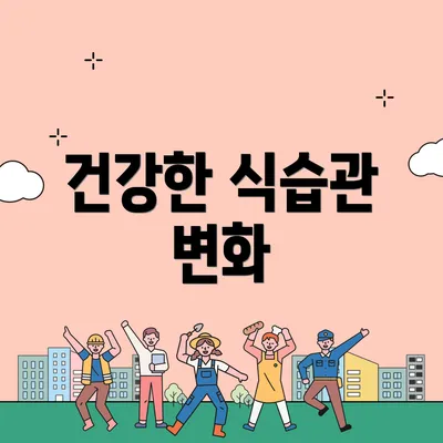 건강한 식습관 변화