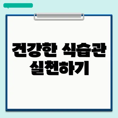 건강한 식습관 실천하기