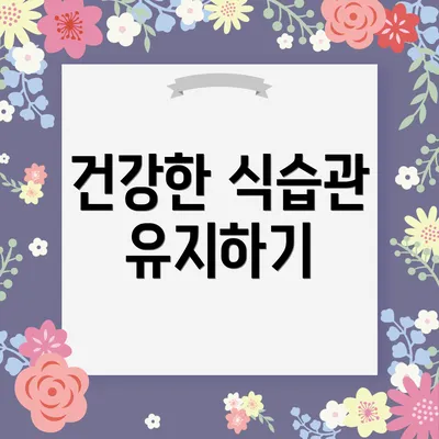 건강한 식습관 유지하기