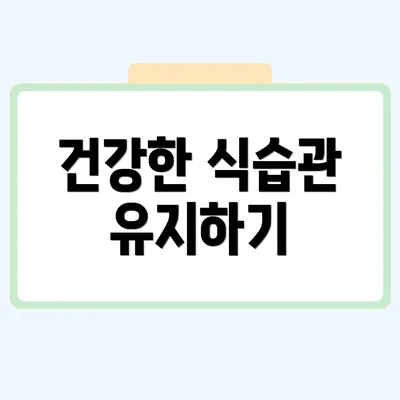 건강한 식습관 유지하기
