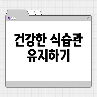 건강한 식습관 유지하기