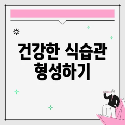건강한 식습관 형성하기
