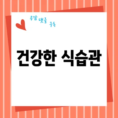건강한 식습관