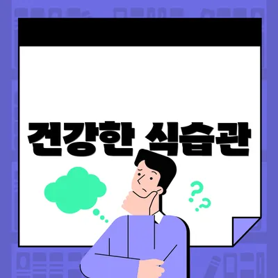건강한 식습관