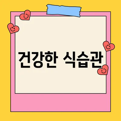 건강한 식습관