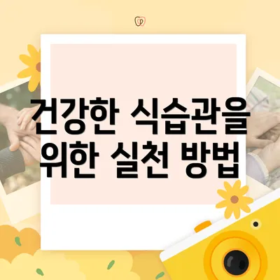 건강한 식습관을 위한 실천 방법