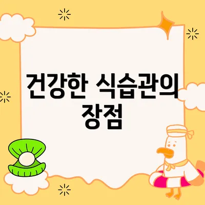건강한 식습관의 장점