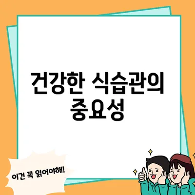 건강한 식습관의 중요성
