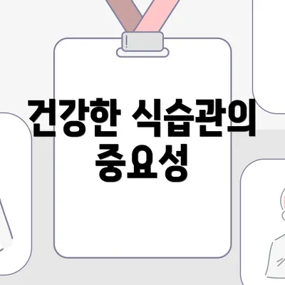 건강한 식습관의 중요성