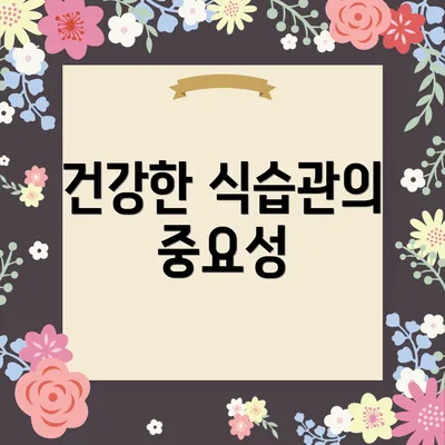 건강한 식습관의 중요성