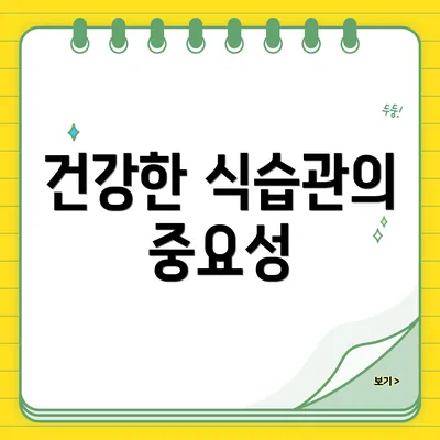 건강한 식습관의 중요성