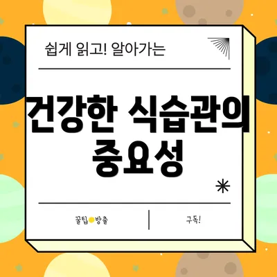 건강한 식습관의 중요성