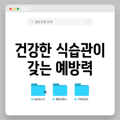 건강한 식습관이 갖는 예방력