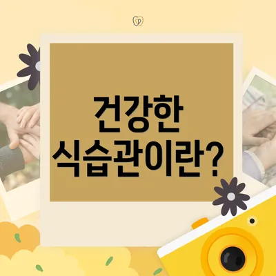 건강한 식습관이란?