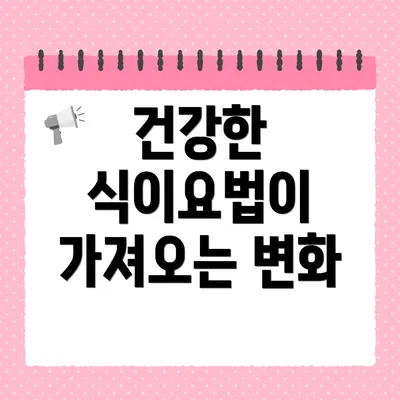 건강한 식이요법이 가져오는 변화