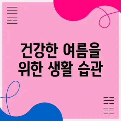 건강한 여름을 위한 생활 습관