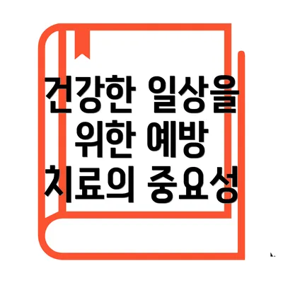 건강한 일상을 위한 예방 치료의 중요성