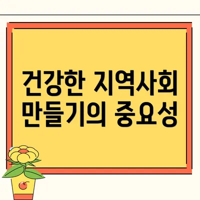 건강한 지역사회 만들기의 중요성