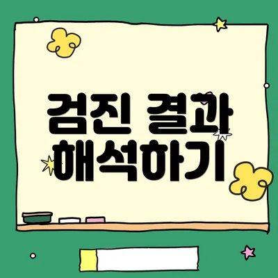 검진 결과 해석하기
