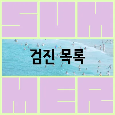검진 목록