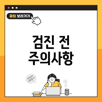 검진 전 주의사항