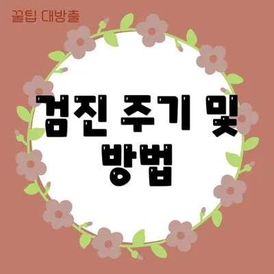 검진 주기 및 방법