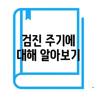 검진 주기에 대해 알아보기