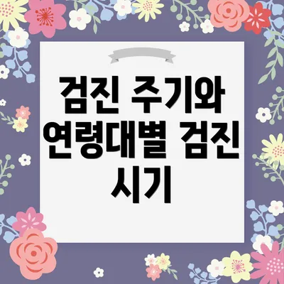 검진 주기와 연령대별 검진 시기