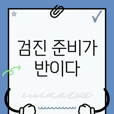 검진 준비가 반이다