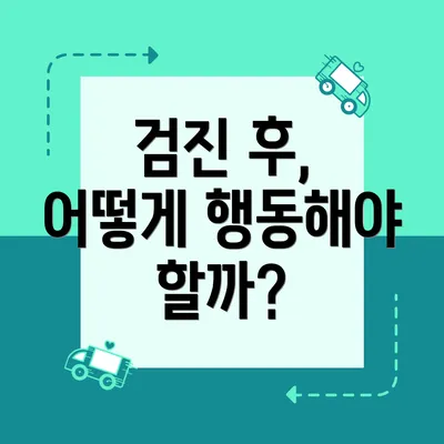 검진 후, 어떻게 행동해야 할까?