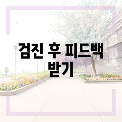 검진 후 피드백 받기