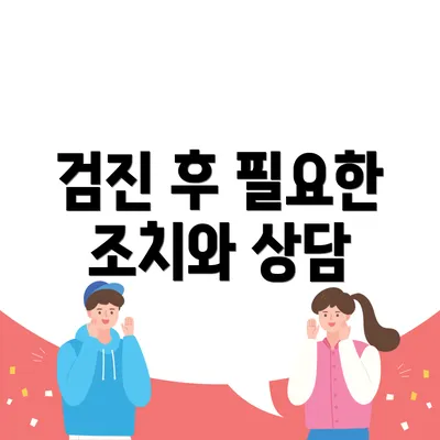 검진 후 필요한 조치와 상담