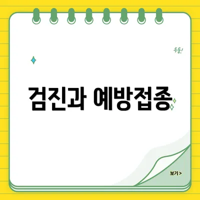 검진과 예방접종