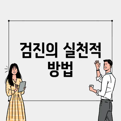 검진의 실천적 방법