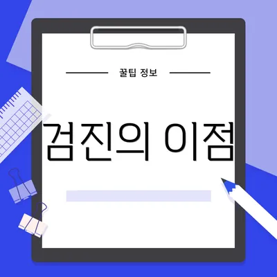 검진의 이점