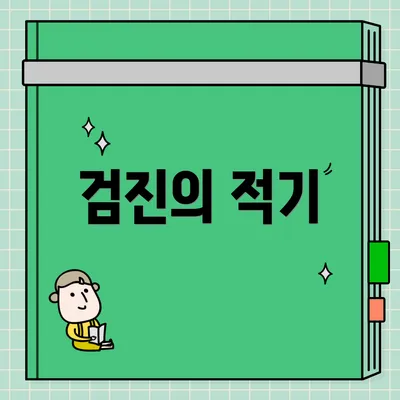 검진의 적기