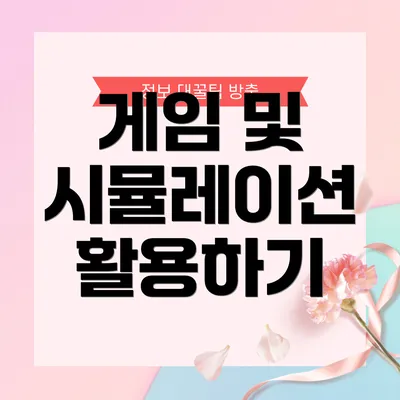 게임 및 시뮬레이션 활용하기
