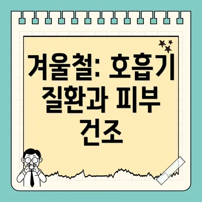 겨울철: 호흡기 질환과 피부 건조