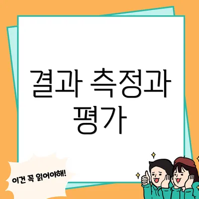 결과 측정과 평가
