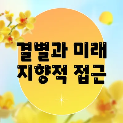 결별과 미래 지향적 접근