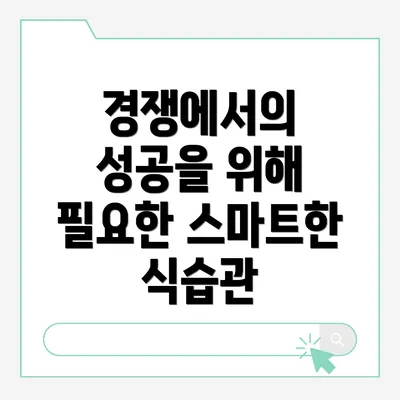 경쟁에서의 성공을 위해 필요한 스마트한 식습관